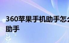 360苹果手机助手怎么卸载软件 360苹果手机助手 