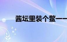 酱坛里装个鳖一一亲圆猜生肖 酱坛 