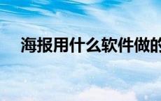 海报用什么软件做的 海报用什么软件做 