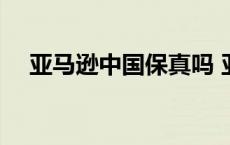 亚马逊中国保真吗 亚马逊中国是正品吗 