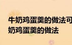 牛奶鸡蛋羹的做法可以用鸭蛋代替鸡蛋吗 牛奶鸡蛋羹的做法 