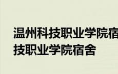 温州科技职业学院宿舍无线上网认证 温州科技职业学院宿舍 