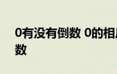 0有没有倒数 0的相反数是不是0 0有没有倒数 