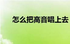 怎么把高音唱上去 高音上不去怎么办 