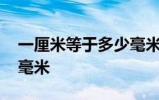 一厘米等于多少毫米怎么算 一厘米等于多少毫米 