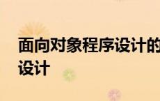 面向对象程序设计的基本特征 面向对象程序设计 