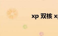 xp 双核 xp双核补丁 