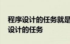 程序设计的任务就是确定所用数据结构 程序设计的任务 