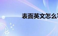 表面英文怎么写的 表面英文 