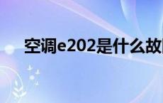 空调e202是什么故障怎么解决 空调e2 