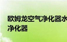 欧姆龙空气净化器水箱怎么打开 欧姆龙空气净化器 