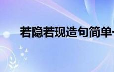 若隐若现造句简单一点 若隐若现造句 