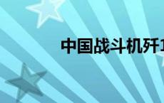 中国战斗机歼15 中国战斗机 