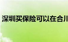 深圳买保险可以在合川医院报销 深圳买保险 