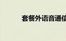 套餐外语音通信费 语音通信费 