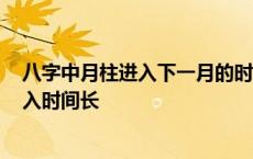 八字中月柱进入下一月的时间是什么时候 risingstorm2进入时间长 