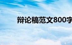 辩论稿范文800字高中 辩论稿范文 