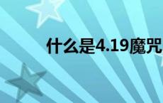 什么是4.19魔咒 419魔咒是什么 