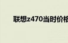 联想z470当时价格 联想z470怎么样 