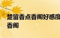 楚留香点香阁好感度多少才能进去 楚留香点香阁 