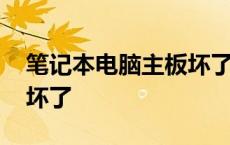 笔记本电脑主板坏了能修吗 笔记本电脑主板坏了 