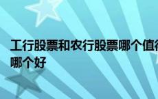 工行股票和农行股票哪个值得长期持有 建行股票和工行股票哪个好 