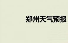 郑州天气预报 通许天气预报 