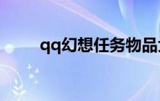 qq幻想任务物品大全 qq幻想任务 