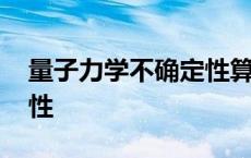 量子力学不确定性算法公式 量子力学不确定性 