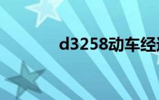 d3258动车经过站点 d3258 