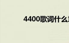 4400歌词什么意思 4400歌词 