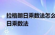 拉格朗日乘数法怎么判断极大极小值 拉格朗日乘数法 