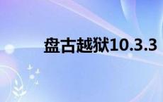 盘古越狱10.3.3 pp盘古越狱闪退 