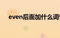 even后面加什么词性 even后面加什么 