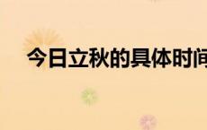 今日立秋的具体时间 今日立秋是几点钟 