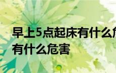 早上5点起床有什么危害初中生 早上5点起床有什么危害 