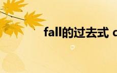 fall的过去式 drive的过去式 