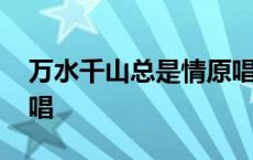 万水千山总是情原唱歌词 万水千山总是情原唱 