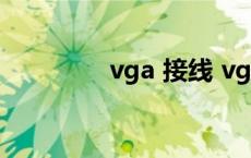 vga 接线 vga线接法图解 