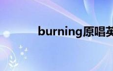 burning原唱英文歌 burning 