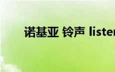 诺基亚 铃声 listen 诺基亚专用铃声 