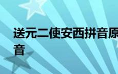 送元二使安西拼音原文注释 送元二使安西拼音 