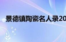 景德镇陶瓷名人录2018版 景德镇陶瓷名人录 