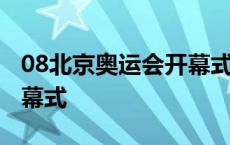 08北京奥运会开幕式完整版 08北京奥运会开幕式 