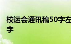 校运会通讯稿50字左右高中 校运会通讯稿50字 