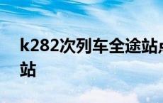 k282次列车全途站点 k282火车时刻表途经站 