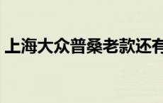 上海大众普桑老款还有卖的吗 上海大众普桑 