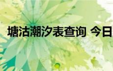 塘沽潮汐表查询 今日潮汐时间 塘沽潮汐表 