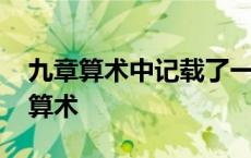 九章算术中记载了一道有趣的数学问题 九章算术 