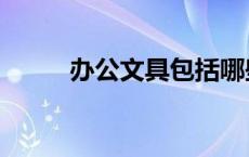 办公文具包括哪些东西 办公文具 